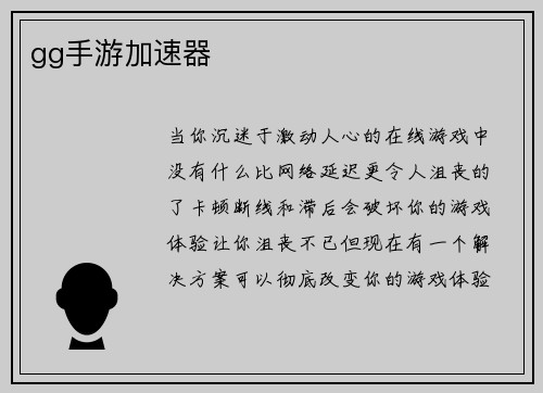 gg手游加速器