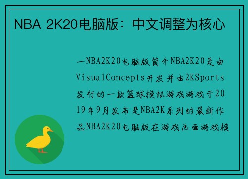 NBA 2K20电脑版：中文调整为核心