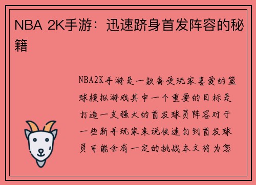 NBA 2K手游：迅速跻身首发阵容的秘籍