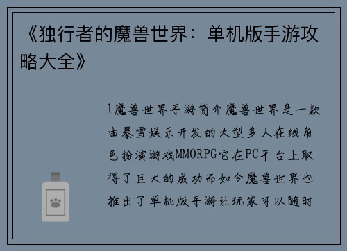 《独行者的魔兽世界：单机版手游攻略大全》