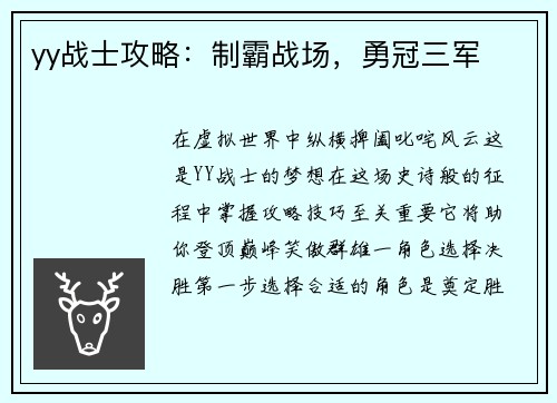 yy战士攻略：制霸战场，勇冠三军