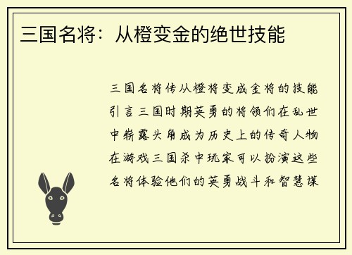 三国名将：从橙变金的绝世技能