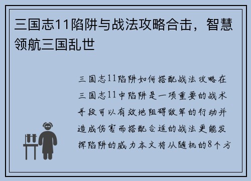 三国志11陷阱与战法攻略合击，智慧领航三国乱世