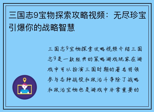 三国志9宝物探索攻略视频：无尽珍宝引爆你的战略智慧