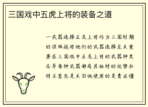 三国戏中五虎上将的装备之道