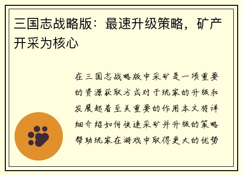 三国志战略版：最速升级策略，矿产开采为核心