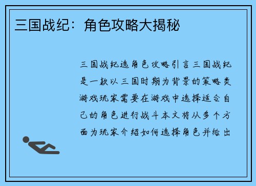 三国战纪：角色攻略大揭秘