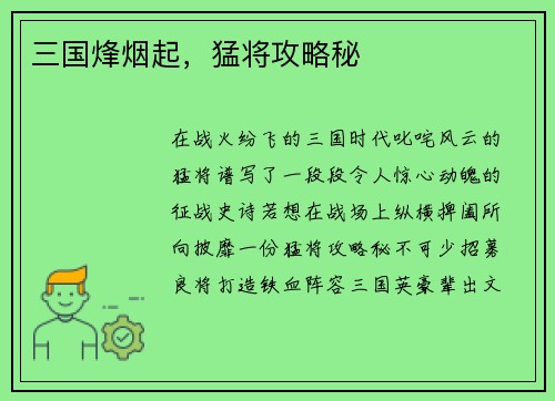 三国烽烟起，猛将攻略秘