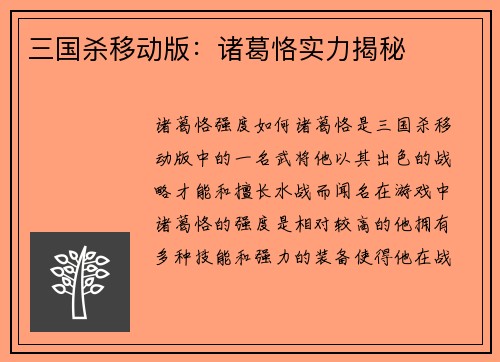 三国杀移动版：诸葛恪实力揭秘