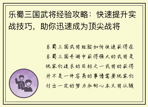 乐蜀三国武将经验攻略：快速提升实战技巧，助你迅速成为顶尖战将