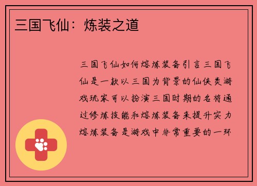 三国飞仙：炼装之道