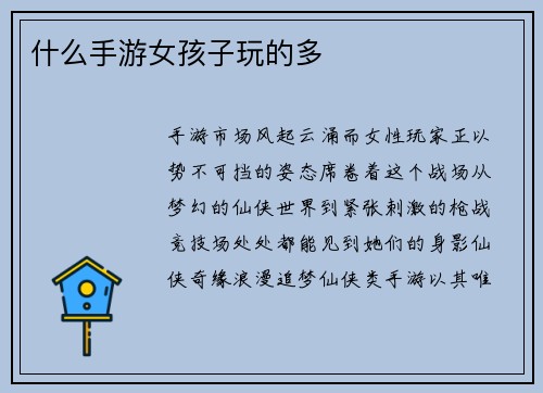 什么手游女孩子玩的多