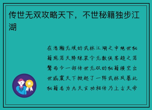 传世无双攻略天下，不世秘籍独步江湖