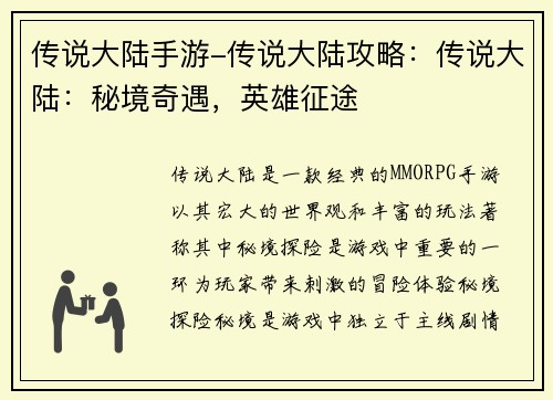 传说大陆手游-传说大陆攻略：传说大陆：秘境奇遇，英雄征途