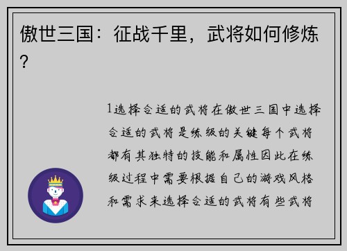 傲世三国：征战千里，武将如何修炼？