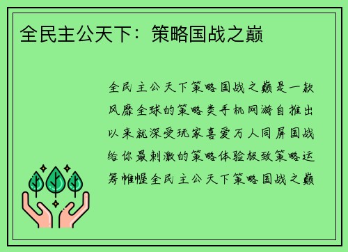 全民主公天下：策略国战之巅