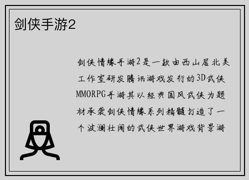 剑侠手游2