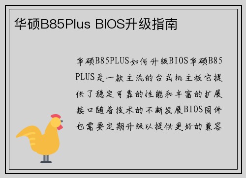 华硕B85Plus BIOS升级指南
