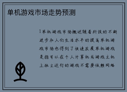 单机游戏市场走势预测