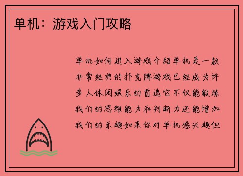 单机：游戏入门攻略