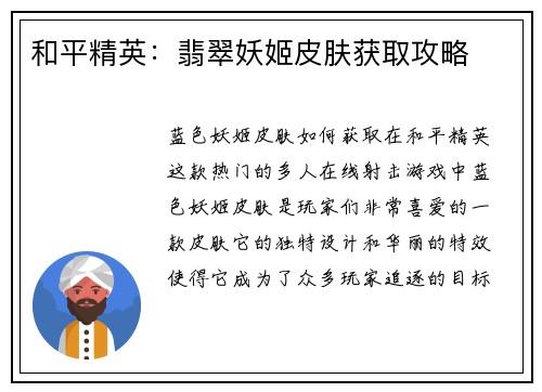 和平精英：翡翠妖姬皮肤获取攻略