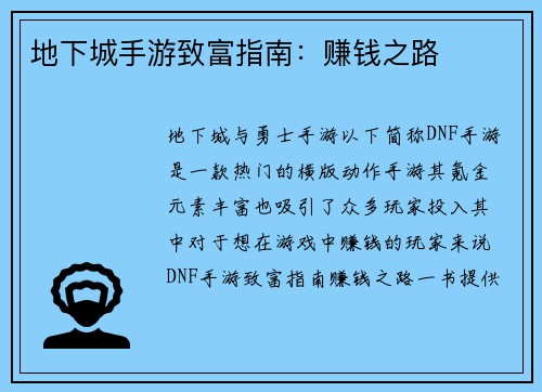 地下城手游致富指南：赚钱之路