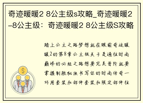 奇迹暖暖2 8公主级s攻略_奇迹暖暖2-8公主级：奇迹暖暖2 8公主级S攻略 决胜秘籍 完美晋阶
