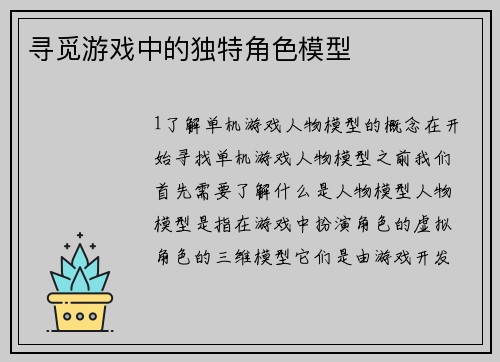 寻觅游戏中的独特角色模型