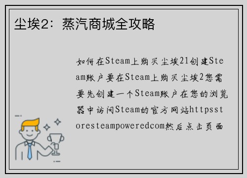 尘埃2：蒸汽商城全攻略