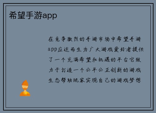 希望手游app