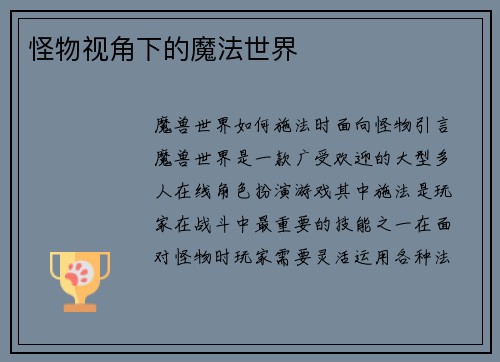 怪物视角下的魔法世界