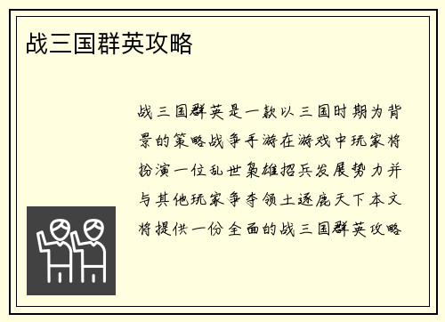 战三国群英攻略
