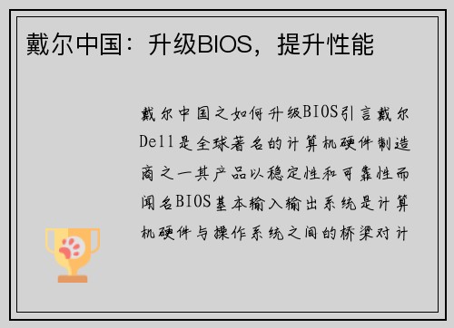 戴尔中国：升级BIOS，提升性能