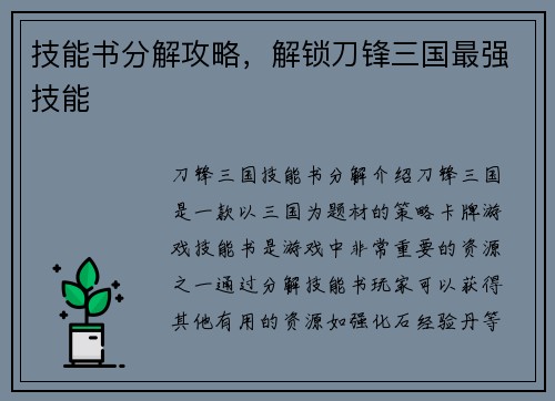 技能书分解攻略，解锁刀锋三国最强技能