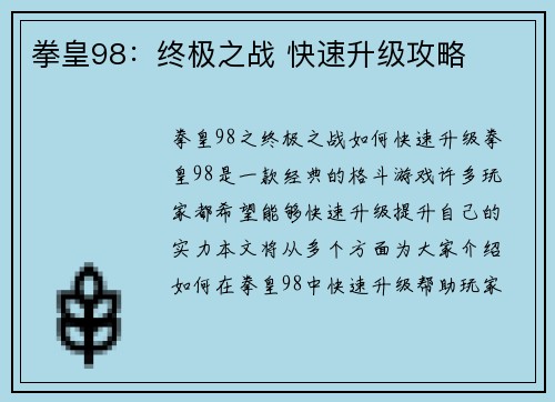 拳皇98：终极之战 快速升级攻略