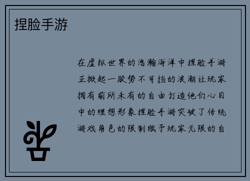 捏脸手游