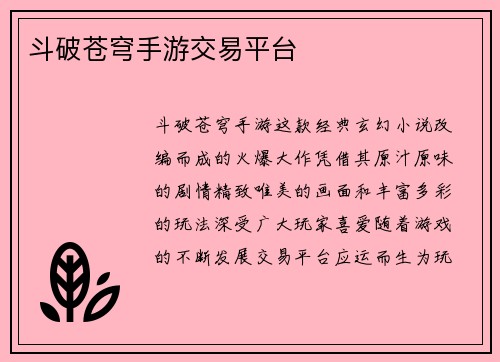 斗破苍穹手游交易平台