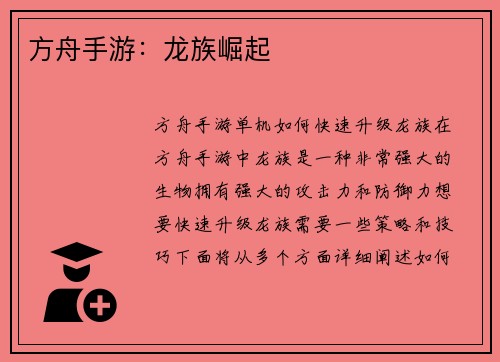 方舟手游：龙族崛起