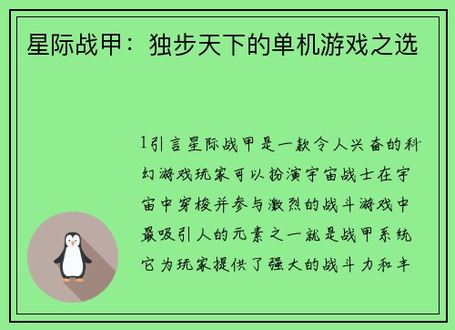 星际战甲：独步天下的单机游戏之选