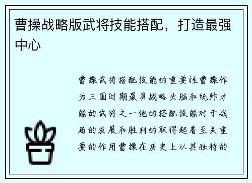 曹操战略版武将技能搭配，打造最强中心