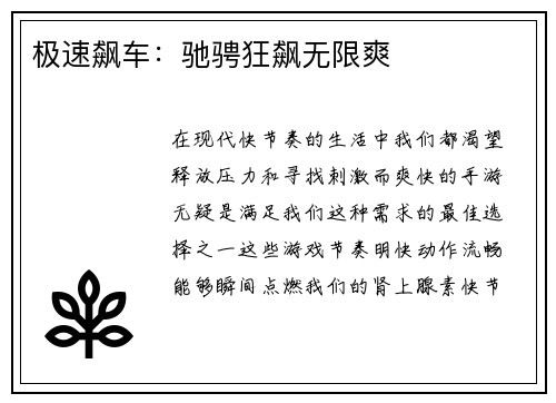 极速飙车：驰骋狂飙无限爽