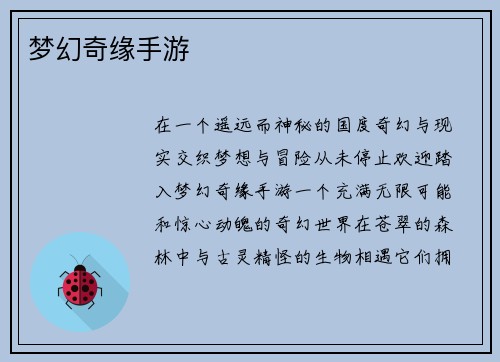 梦幻奇缘手游