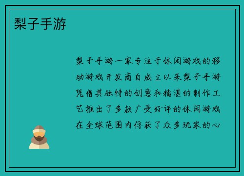 梨子手游