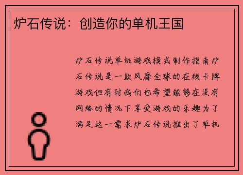 炉石传说：创造你的单机王国