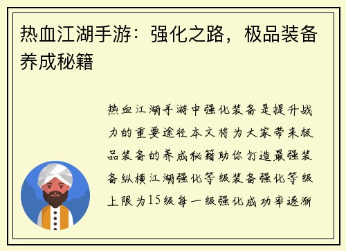 热血江湖手游：强化之路，极品装备养成秘籍