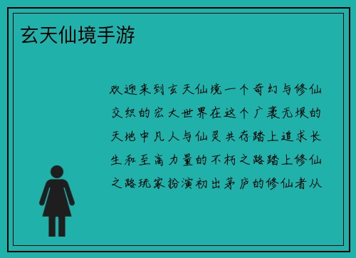 玄天仙境手游