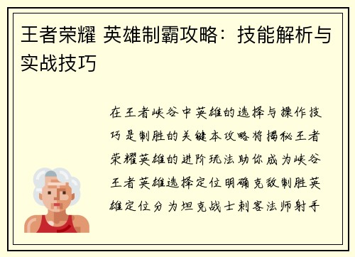王者荣耀 英雄制霸攻略：技能解析与实战技巧