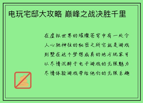 电玩宅邸大攻略 巅峰之战决胜千里