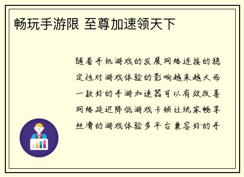 畅玩手游限 至尊加速领天下