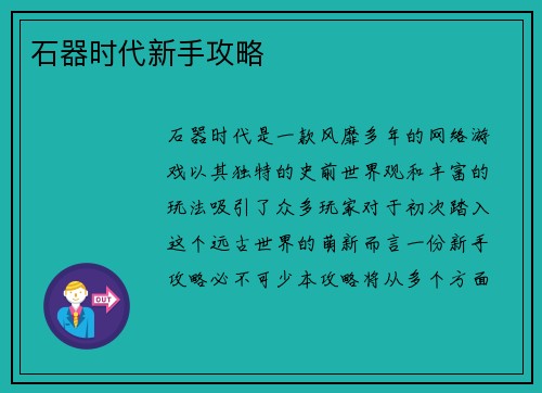 石器时代新手攻略